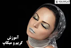 دوره گریم و میکاپ