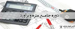 دوره متره برآورد و صورت وضعیت نویسی