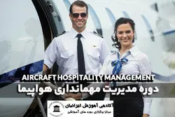 دوره مدیریت مهمانداری هواپیما