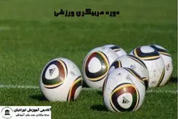 دوره مربیگری ورزشی