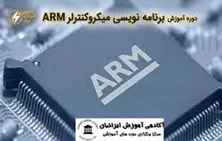 دوره میکروکنترلر ARM