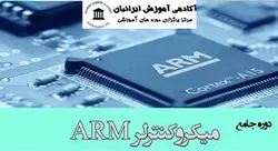 دوره میکروکنترلر ARM