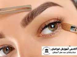 دوره ی آموزشی اصلاح و ابرو