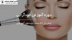 دوره ی آموزشی خودآرایی