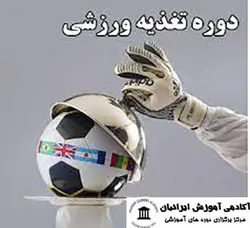 دوره مشاوره تغذیه ورزشی