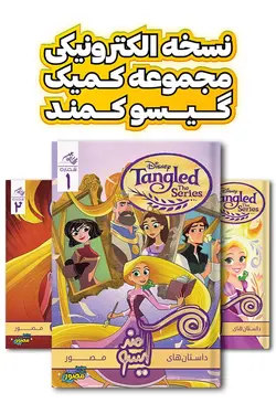 بسته سه شماره کمیک الکترونیکی گیسوکمند - انتشارات همراهان جوان