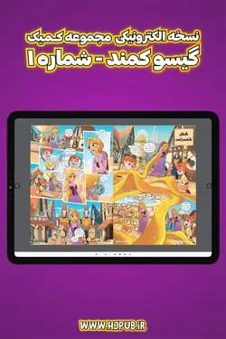 بسته سه شماره کمیک الکترونیکی گیسوکمند - انتشارات همراهان جوان