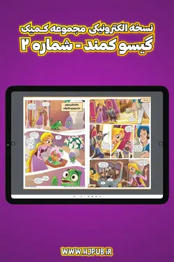 بسته سه شماره کمیک الکترونیکی گیسوکمند - انتشارات همراهان جوان