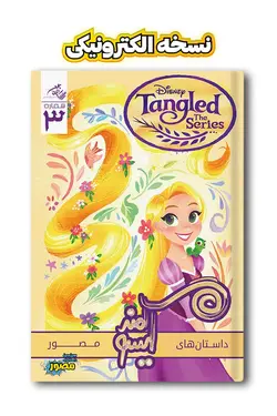 کمیک الکترونیکی گیسوکمند - شماره 3 - انتشارات همراهان جوان - بهترین مرجع کتاب داستان های مصور