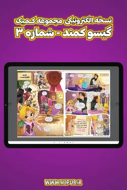 کمیک الکترونیکی گیسوکمند - شماره 3 - انتشارات همراهان جوان - بهترین مرجع کتاب داستان های مصور