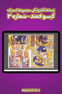 کمیک الکترونیکی گیسوکمند - شماره 3 - انتشارات همراهان جوان - بهترین مرجع کتاب داستان های مصور