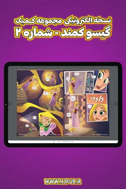 کمیک الکترونیکی گیسوکمند - شماره 2 - انتشارات همراهان جوان - بهترین مرجع کتاب داستان های مصور