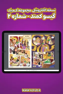 کمیک الکترونیکی گیسوکمند - شماره 2 - انتشارات همراهان جوان - بهترین مرجع کتاب داستان های مصور