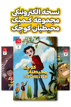 بسته سه شماره کمیک الکترونیکی محیطبان کوچک - انتشارات همراهان جوان