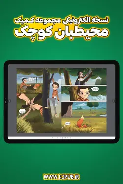 بسته سه شماره کمیک الکترونیکی محیطبان کوچک - انتشارات همراهان جوان