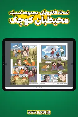بسته سه شماره کمیک الکترونیکی محیطبان کوچک - انتشارات همراهان جوان