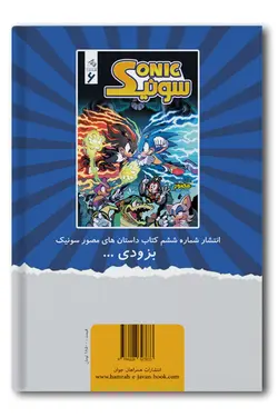 کمیک الکترونیکی سونیک - شماره 5 - انتشارات همراهان جوان