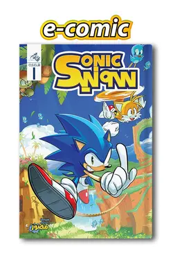 کمیک الکترونیکی سونیک - شماره 1 - انتشارات همراهان جوان