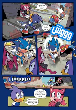 کمیک الکترونیکی سونیک - شماره 1 - انتشارات همراهان جوان