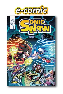 کمیک الکترونیکی سونیک - شماره 6 - انتشارات همراهان جوان | انتشارات تخصصی کمیک
