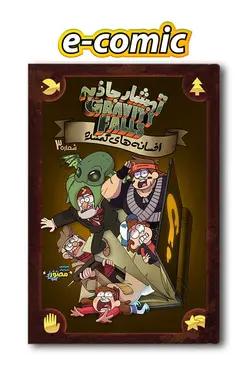 کمیک الکترونیکی آبشار جاذبه : افسانه های گمشده - شماره 3 - انتشارات همراهان جوان