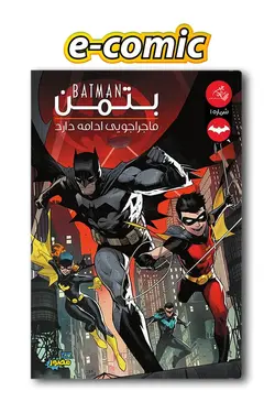 کمیک الکترونیکی بتمن: ماجراجویی ادامه دارد - شماره 1 - انتشارات همراهان جوان