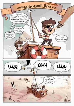 کمیک آبشار جاذبه : افسانه های گمشده - شماره 4 - انتشارات همراهان جوان