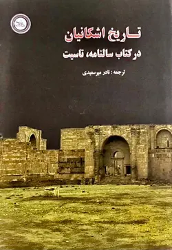 تاریخ اشکانیان در کتاب سالنامه تاسیت