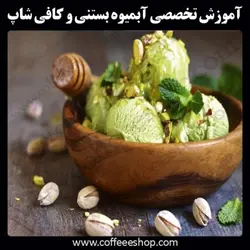دوره آموزش آبمیوه و بستنی