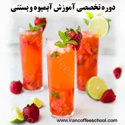 دوره آموزش آبمیوه و بستنی