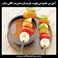 دوره آموزش آبمیوه و بستنی