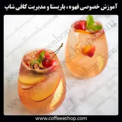 دوره آموزش آبمیوه و بستنی