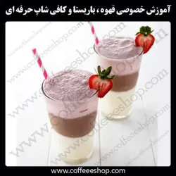 دوره آموزش آبمیوه و بستنی