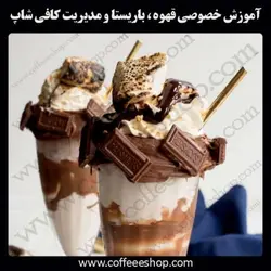 دوره آموزش آبمیوه و بستنی