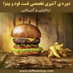 دوره آموزشی آشپزی (فست فود)