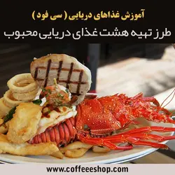 دوره آموزشی آشپزی (فست فود)