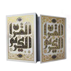 قرآن سفید قابدار با پلاک القرآن الکریم کد 110242