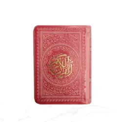 قرآن رنگی کوچک بدون ترجمه کد 121204