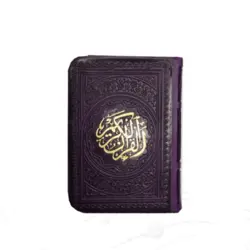 قرآن رنگی کوچک بدون ترجمه کد 121204