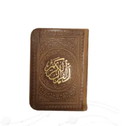 قرآن رنگی کوچک بدون ترجمه کد 121204