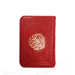 قرآن رنگی کوچک بدون ترجمه کد 121204