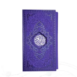 قرآن رنگی پالتویی قابدار خط حسن زاده کد 121113