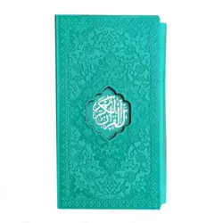 قرآن رنگی پالتویی قابدار خط حسن زاده کد 121113