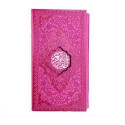 قرآن رنگی پالتویی قابدار خط حسن زاده کد 121113