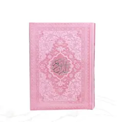 قرآن جیبی بدون ترجمه ترمو داخل رنگی