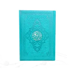 قرآن جیبی بدون ترجمه ترمو داخل رنگی