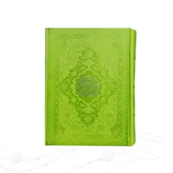قرآن جیبی بدون ترجمه ترمو داخل رنگی