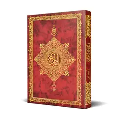 کتاب قرآن ترجمه مهدی الهی قمشه ای به خط نغمه