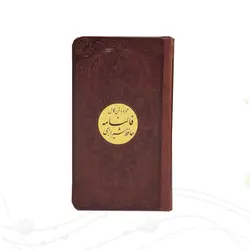 دیوان حافظ قطع پالتویی کد 125501