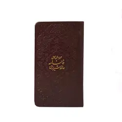 دیوان حافظ شیرازی با ساک طرح انار کد 110212